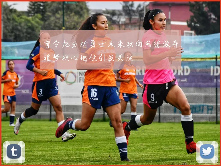 曾令旭分析勇士未来动向或将放弃追梦核心地位引发关注