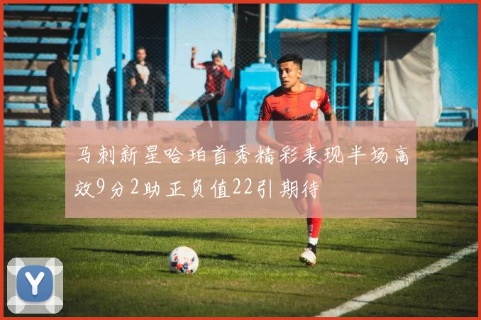 马刺新星哈珀首秀精彩表现半场高效9分2助正负值22引期待