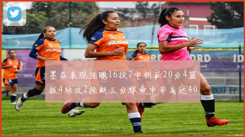 墨菲表现抢眼16投7中斩获20分4篮板4助攻2抢断三分球命中率高达40