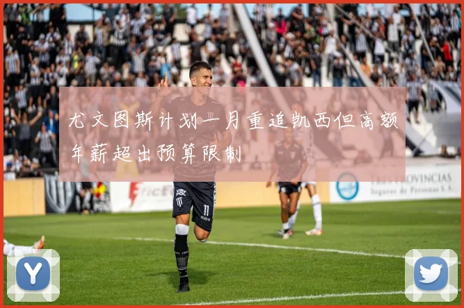 尤文图斯计划一月重追凯西但高额年薪超出预算限制
