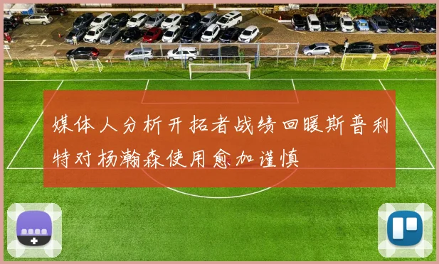 媒体人分析开拓者战绩回暖斯普利特对杨瀚森使用愈加谨慎