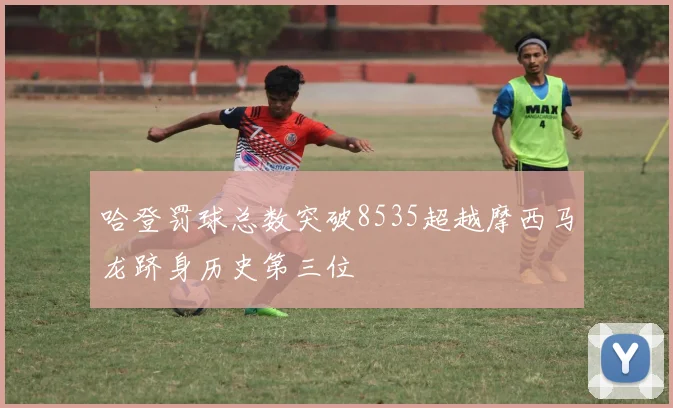 哈登罚球总数突破8535超越摩西马龙跻身历史第三位