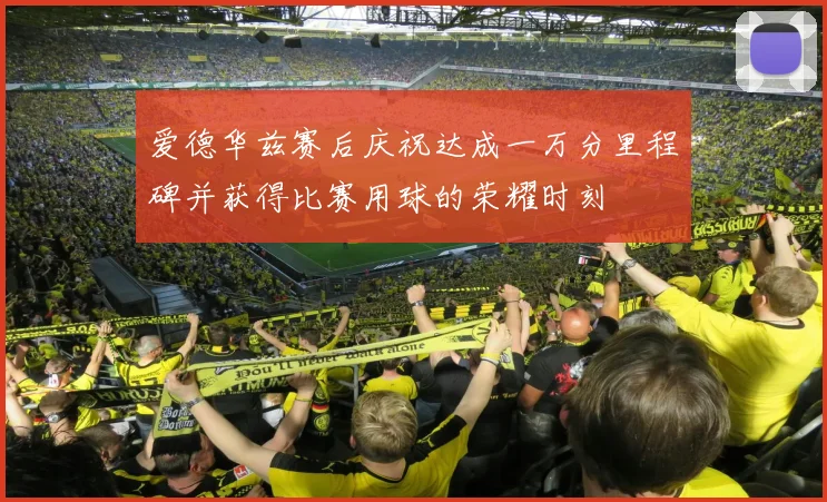 爱德华兹赛后庆祝达成一万分里程碑并获得比赛用球的荣耀时刻