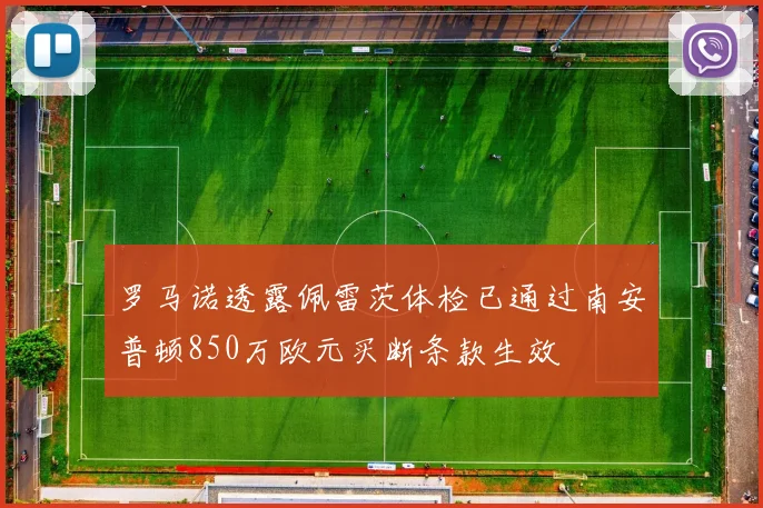 罗马诺透露佩雷茨体检已通过南安普顿850万欧元买断条款生效