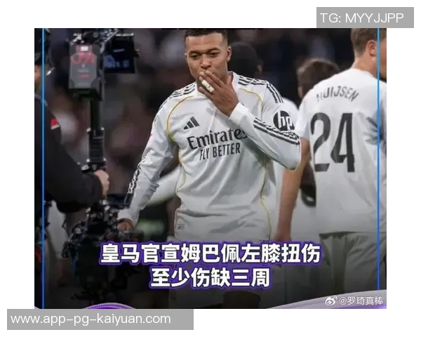 皇马确认姆巴佩仅需三天休养马斯坦托诺伤势情况乐观