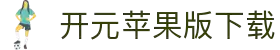 开元苹果版2025下载-开元苹果版ios下载-雨林木风